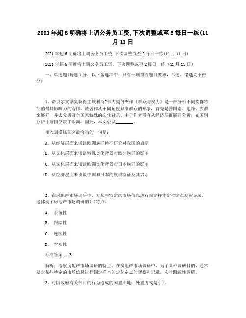 2021年超6明确将上调公务员工资,下次调整或至2每日一练(11月11日
