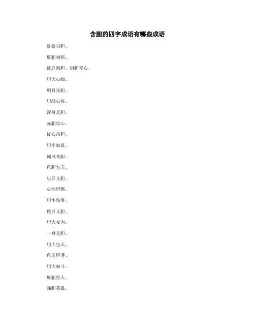 含胆的四字成语有哪些成语