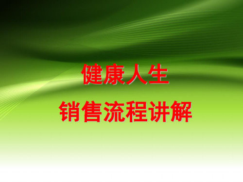 泰康人寿健康人生销售流程和销售话术-精品文档
