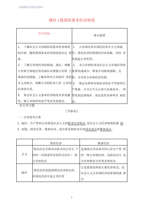 人教版高中政治必修1优质学案：4.2我国的基本经济制度