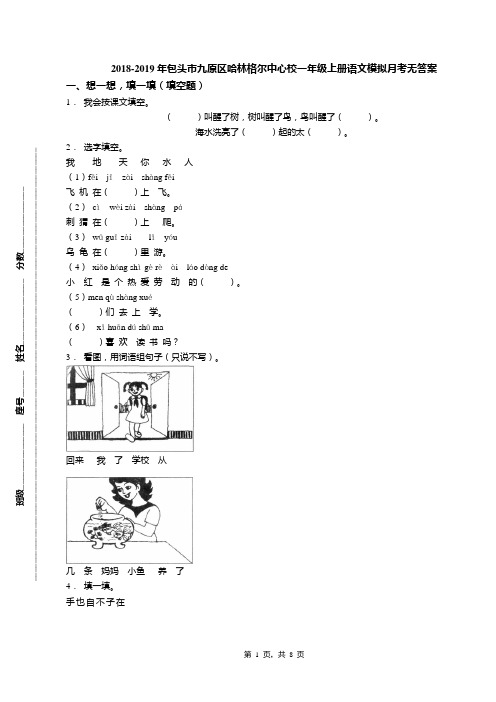 2018-2019年包头市九原区哈林格尔中心校一年级上册语文模拟月考无答案