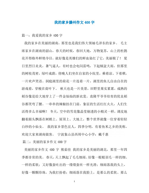 我的家乡滕州作文400字