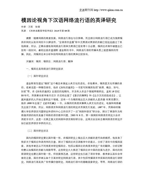 模因论视角下汉语网络流行语的英译研究