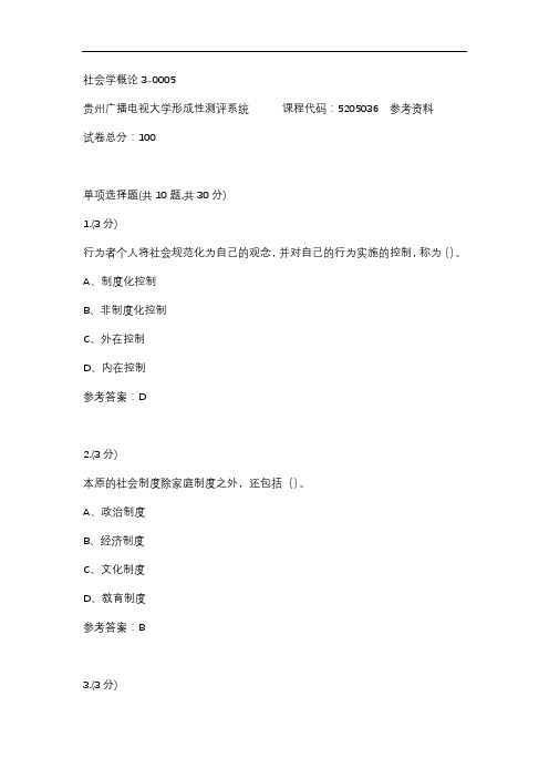社会学概论3-0005(贵州电大-课程号：5205036)参考答案