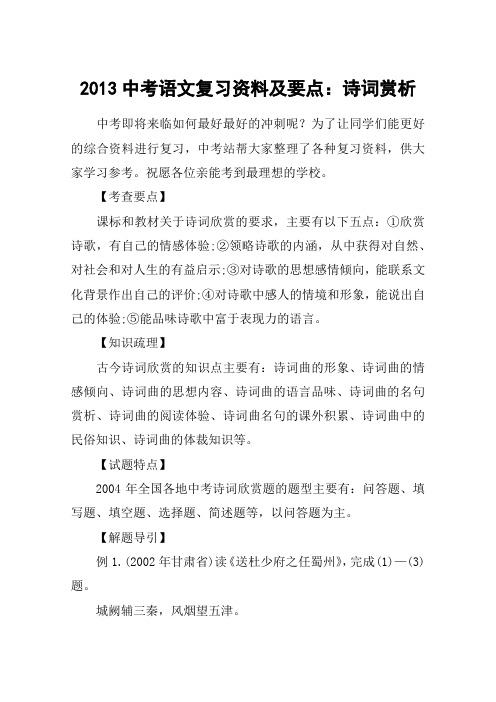 2013中考语文复习资料及要点：诗词赏析