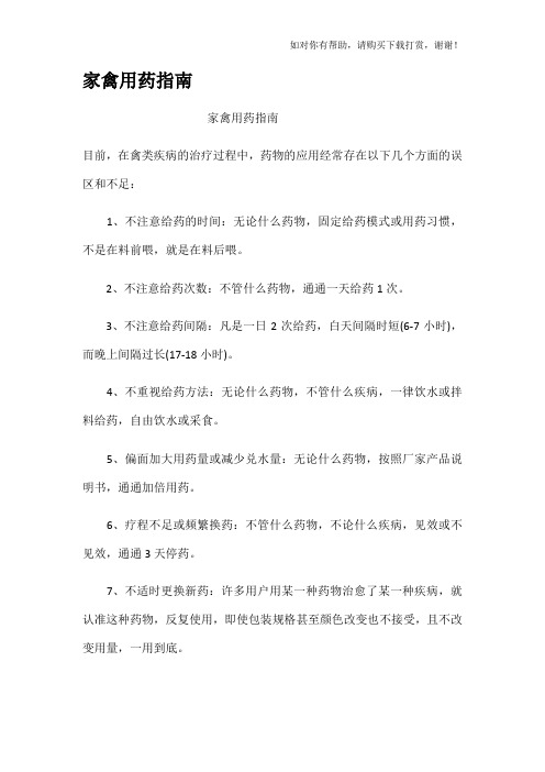 家禽用药指南.docx