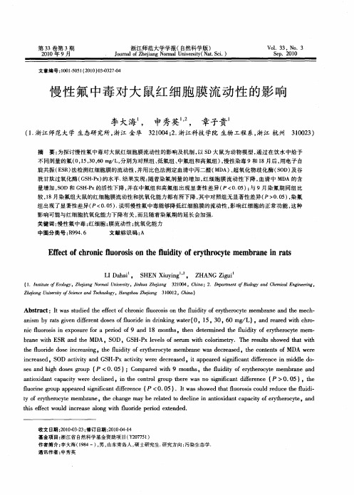 慢性氟中毒对大鼠红细胞膜流动性的影响