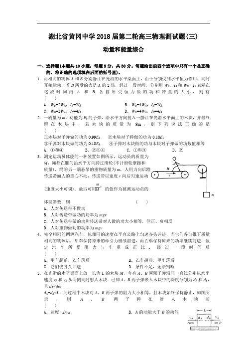 最新-湖北省黄冈中学2018届第二轮高三物理测试题(3) 精品