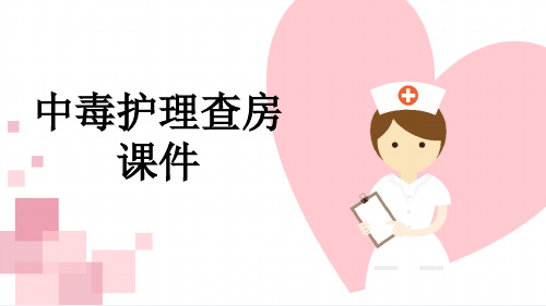 中毒护理查房课件
