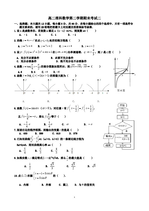 精选高二文科数学第二学期期末考试二(包含答案)
