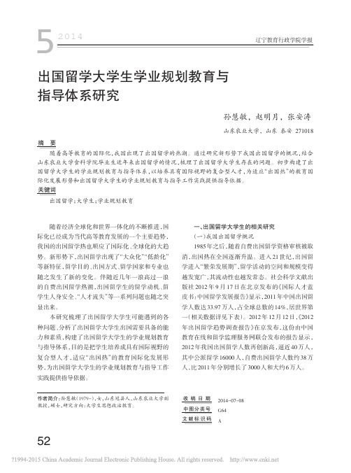 出国留学大学生学业规划教育与指导体系研究_孙慧敏