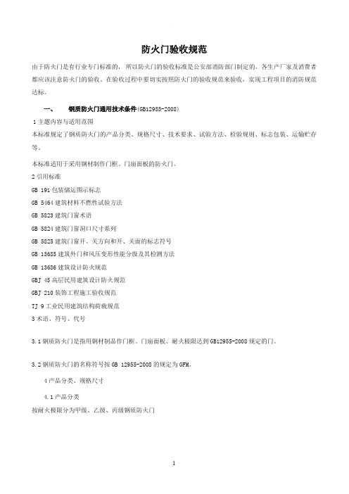 防火门规范