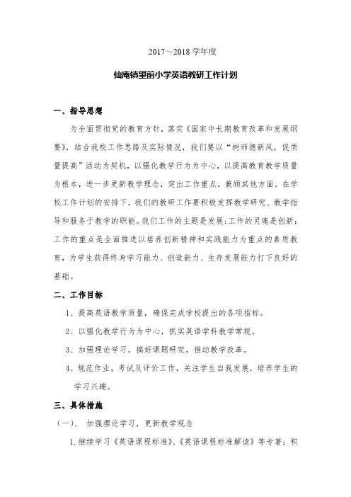 2017-2018年第一学期英语教研组工作计划