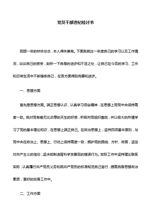检讨书：党员干部违纪检讨书(2篇)