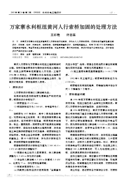 万家寨水利枢纽黄河人行索桥加固的处理方法
