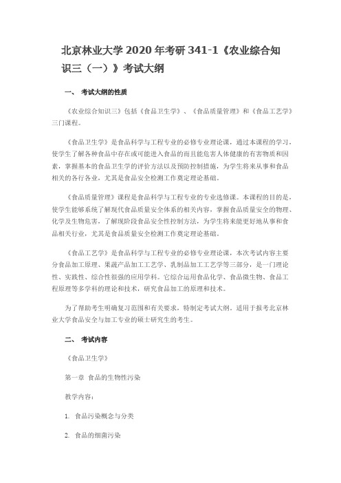 北京林业大学341农业综合知识三(一)2020年考研专业课初试大纲