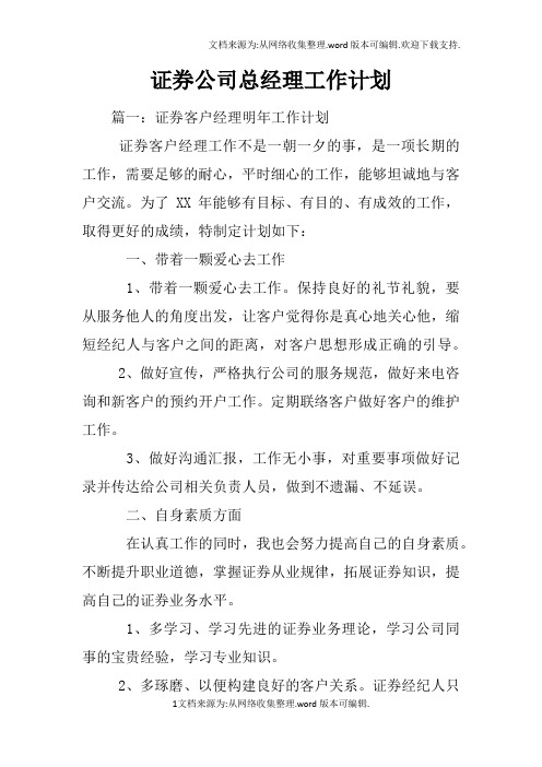 证券公司总经理工作计划