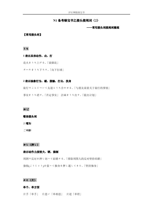 N1单词绿宝书之接头结尾词2
