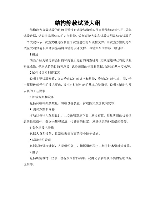 结构静载试验大纲