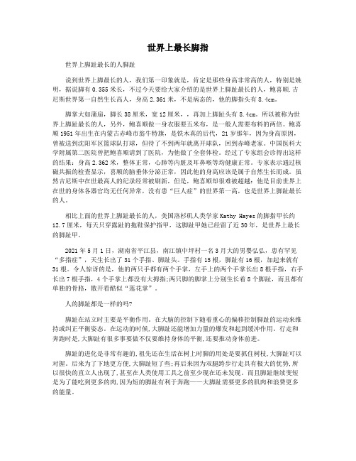 世界上最长脚指