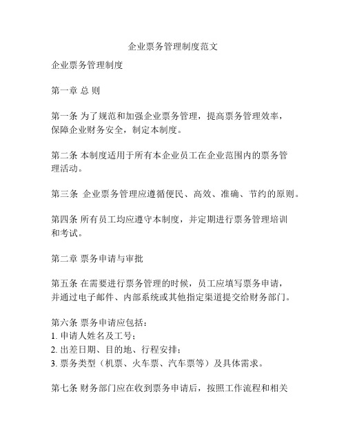 企业票务管理制度范文