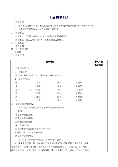 七年级语文上册6我的老师(第1课时)教案(新版)新人教版