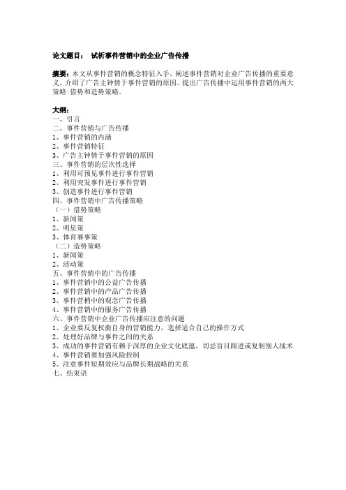事件营销的论文大纲