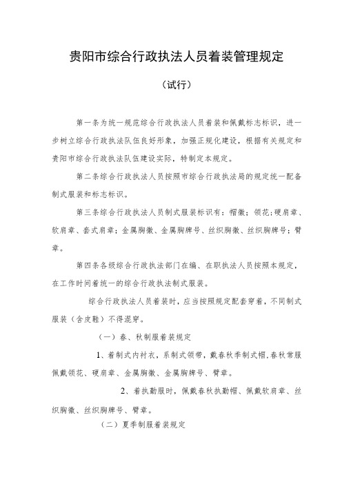 贵阳市综合行政执法人员着装管理规定