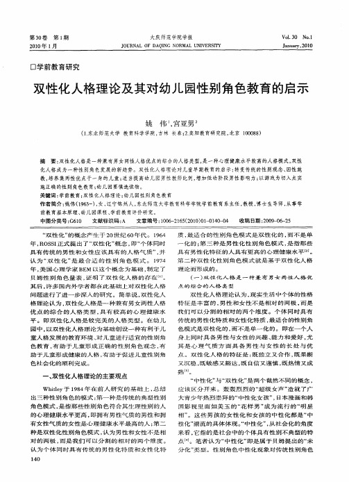双性化人格理论及其对幼儿园性别角色教育的启示