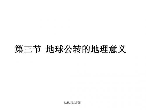1.3地球公转的地理意义