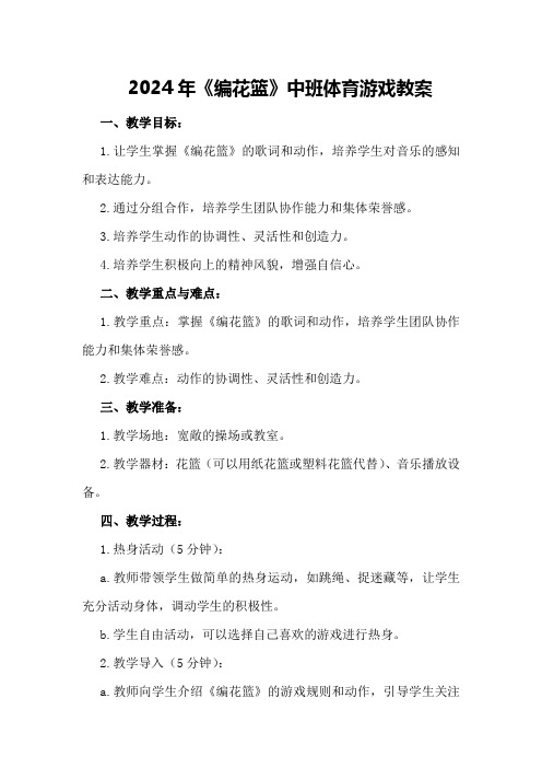 2024年《编花篮》中班体育游戏教案