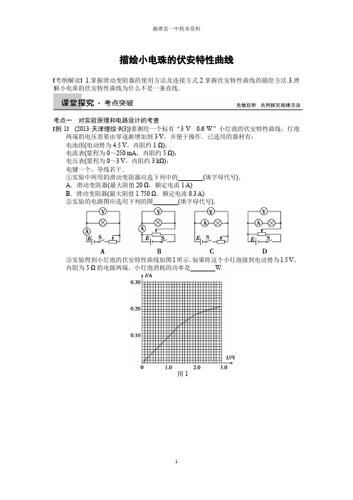 3-1 描绘小灯泡伏安特性曲线学案
