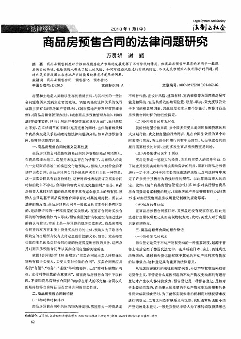 商品房预售合同的法律问题研究
