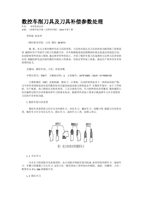 数控车削刀具及刀具补偿参数处理  