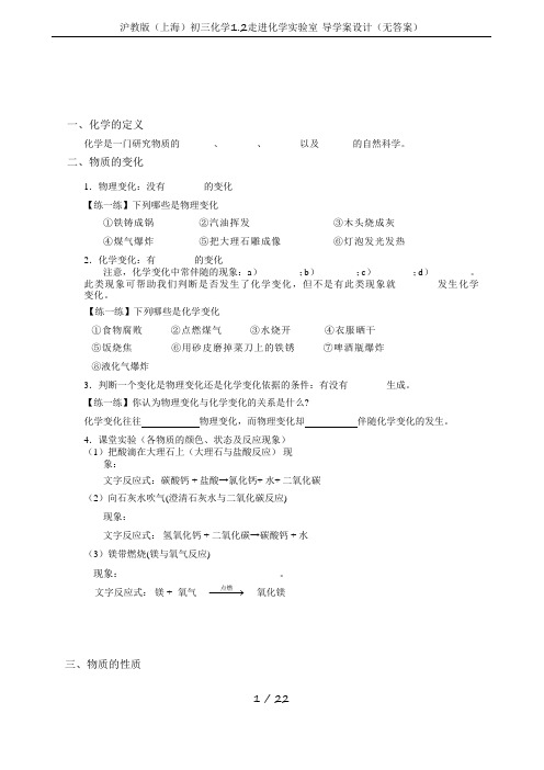 沪教版(上海)初三化学1.2走进化学实验室 导学案设计(无答案)