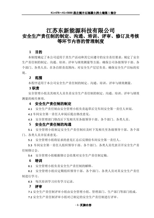 (标准化)3.建立针对安全生产责任制的制定、沟通、培训、评审、修订及考核等环节内容的管理制度