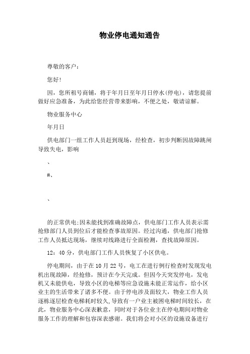 物业停电通知通告