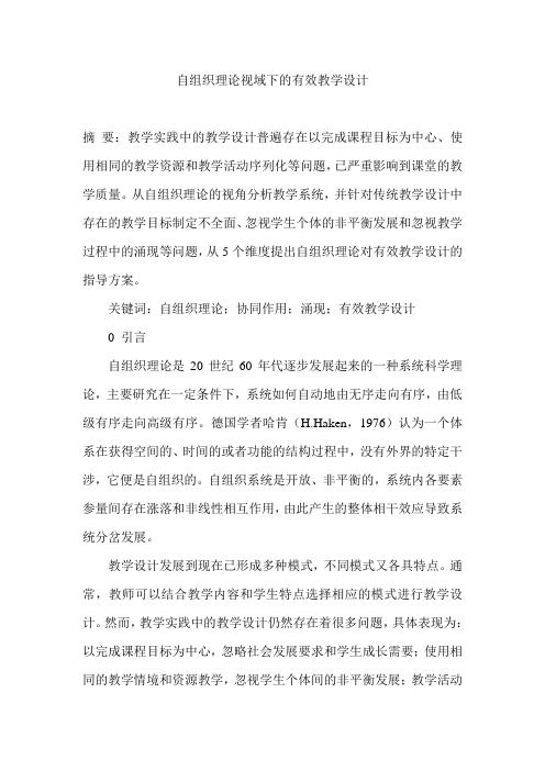 自组织理论视域下的有效教学设计