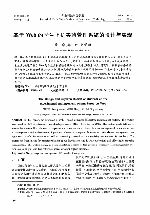 基于 Web 的学生上机实验管理系统的设计与实现