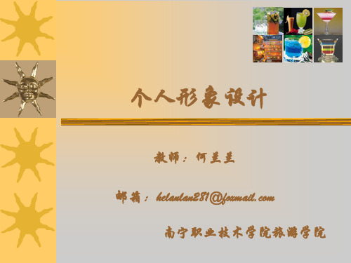 个人形象设计(2.、3讲)