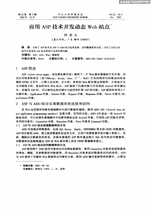 应用ASP技术开发动态Web站点