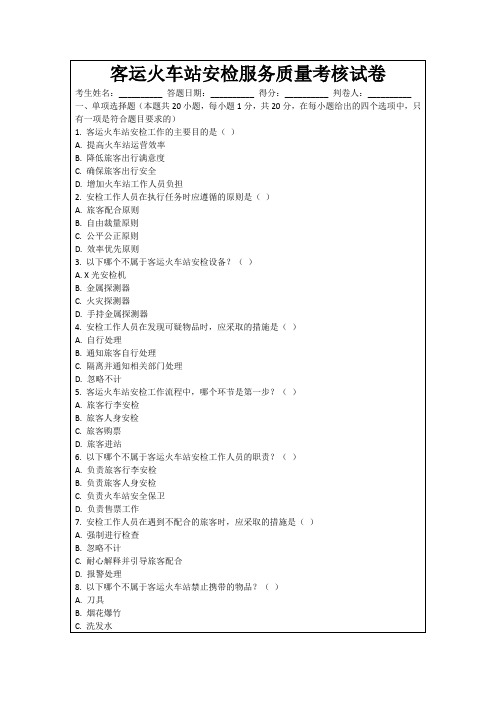 客运火车站安检服务质量考核试卷