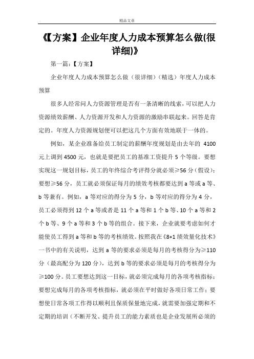 《【方案】企业年度人力成本预算怎么做(很详细)》