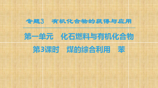 高中化学 专题3 有机化合物的获得与应用 第1单元 化石燃料与有机化合物 第3课时 煤的综合利用 苯名师课件 
