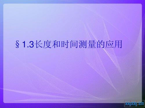长度和时间测量的应用