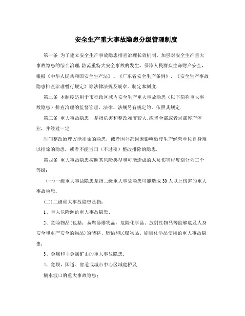 安全生产重大事故隐患分级管理制度