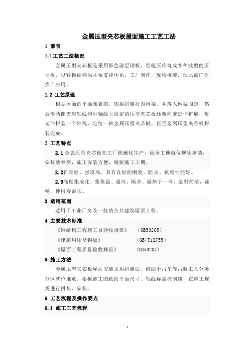 金属压型夹芯板屋面施工工艺工法(后附照片)