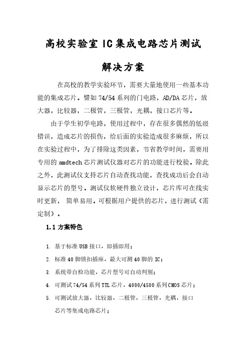 高校实验室IC集成电路芯片测试解决方案
