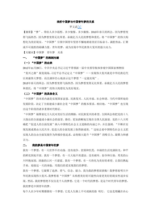 浅析中国梦与中国青年梦的关系