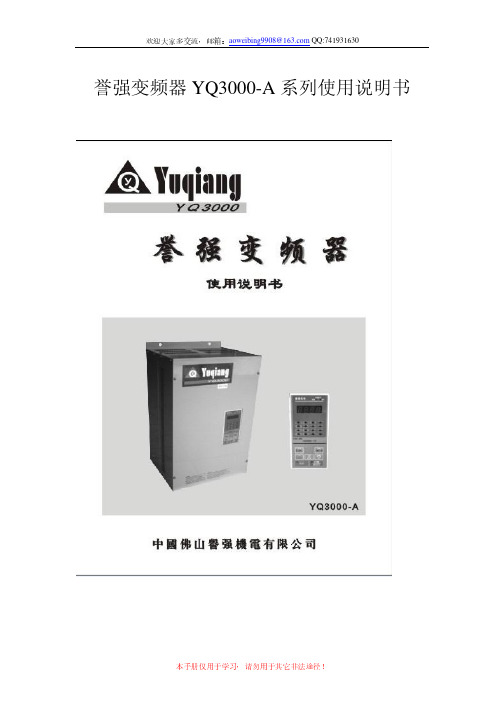 誉强变频器YQ3000-A系列使用说明书